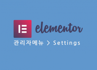 워드프레스 Elementor 관리자 메뉴 – Settings (세팅) 옵션 설명 elementor 관리자메뉴 settings 프스트 대표이미지