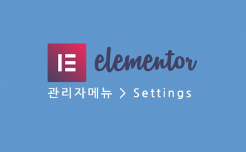 워드프레스 Elementor 관리자 메뉴 – Settings (세팅) 옵션 설명 elementor 관리자메뉴 settings 프스트 대표이미지