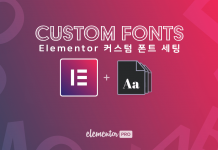워드프레스 Elementor Pro 커스텀 폰트 사용법 –  엘리멘토에서 한글 커스텀 세팅 및 사용하기(Custom Fonts)