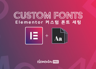워드프레스 Elementor Pro 커스텀 폰트 사용법 – 엘리멘토에서 한글 커스텀 세팅 및 사용하기(Custom Fonts)