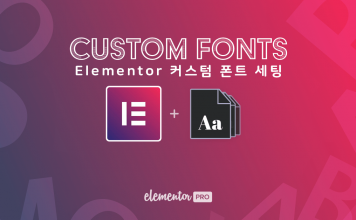워드프레스 Elementor Pro 커스텀 폰트 사용법 –  엘리멘토에서 한글 커스텀 세팅 및 사용하기(Custom Fonts)