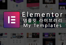 Elementor 사용자 템플릿과 템플릿 라이브러리 (워드프레스 플러그인 추천) Elementor 로고와 포스트 제목 대표이미지