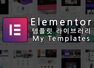 Elementor 사용자 템플릿과 템플릿 라이브러리 (워드프레스 플러그인 추천) Elementor 로고와 포스트 제목 대표이미지