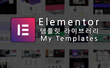 Elementor 사용자 템플릿과 템플릿 라이브러리 (워드프레스 플러그인 추천) Elementor 로고와 포스트 제목 대표이미지