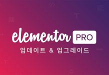 워드프레스 Elementor Pro 플러그인 업데이트 방법