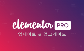 워드프레스 Elementor Pro 플러그인 업데이트 방법