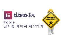워드프레스 Elementor 사용법 – 관리자 메뉴 Tools (버전 콘트롤 및 공사중 페이지 만들기)
