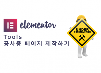 워드프레스 Elementor 사용법 – 관리자 메뉴 Tools (버전 콘트롤 및 공사중 페이지 만들기)