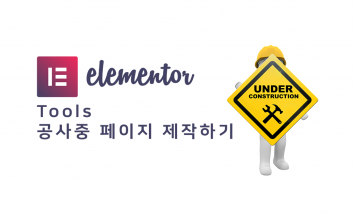 워드프레스 Elementor 사용법 – 관리자 메뉴 Tools (버전 콘트롤 및 공사중 페이지 만들기)