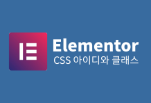 워드프레스 Elementor – CSS ID와 Classes 항목(CSS 아이디와 클래스) Elementor logo and post subject