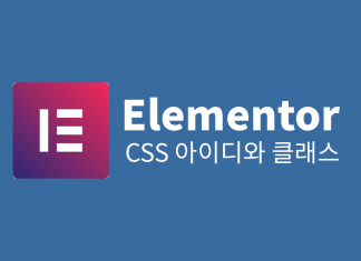 워드프레스 Elementor – CSS ID와 Classes 항목(CSS 아이디와 클래스) Elementor logo and post subject