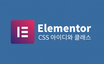 워드프레스 Elementor – CSS ID와 Classes 항목(CSS 아이디와 클래스) Elementor logo and post subject