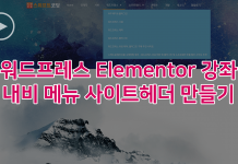 워드프레스 Elementor Pro 사용법 – 사이트로고와 메뉴바가 들어간 사이트헤더 만들기 Elementor 내비메뉴 만들기 강좌 대표이미지