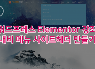 워드프레스 Elementor Pro 사용법 – 사이트로고와 메뉴바가 들어간 사이트헤더 만들기 Elementor 내비메뉴 만들기 강좌 대표이미지