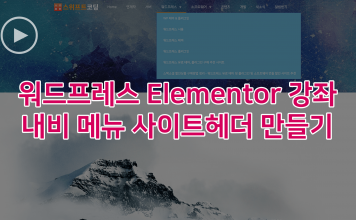워드프레스 Elementor Pro 사용법 – 사이트로고와 메뉴바가 들어간 사이트헤더 만들기 Elementor 내비메뉴 만들기 강좌 대표이미지