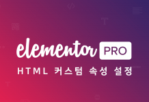 Elementor Pro 사용법 – HTML 커스텀 속성을 이용해 워드프레스 페이지에 퍼즐게임 넣기 (Custom Attributes) 엘리멘터 프로 로고 + HTML 커스텀 속성 설정