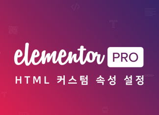 Elementor Pro 사용법 – HTML 커스텀 속성을 이용해 워드프레스 페이지에 퍼즐게임 넣기 (Custom Attributes) 엘리멘터 프로 로고 + HTML 커스텀 속성 설정