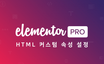 Elementor Pro 사용법 – HTML 커스텀 속성을 이용해 워드프레스 페이지에 퍼즐게임 넣기 (Custom Attributes) 엘리멘터 프로 로고 + HTML 커스텀 속성 설정