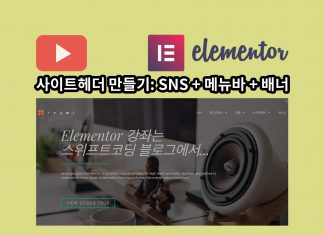 워드프레스 Elementor Pro 동영상 강좌: 메뉴바 아래 배너가 들어간 사이트헤더 만들기 + SNS아이콘 엘리멘토 사이트헤더 만들기 블로그글 대표이미지