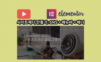 워드프레스 Elementor Pro 동영상 강좌: 메뉴바 아래 배너가 들어간 사이트헤더 만들기 + SNS아이콘 엘리멘토 사이트헤더 만들기 블로그글 대표이미지