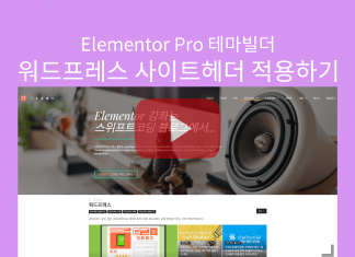 워드프레스 테마빌더 Elementor Pro로 사이트헤더 메뉴바 디자인 바꾸기 워드프레스 Elementor Pro의 테마빌더로 사이트헤더 적용하기 글 대표이미지