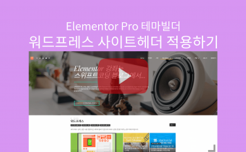 워드프레스 테마빌더 Elementor Pro로 사이트헤더 메뉴바 디자인 바꾸기 워드프레스 Elementor Pro의 테마빌더로 사이트헤더 적용하기 글 대표이미지