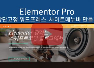 워드프레스 Elementor Pro 사용법 – 상단고정 스티키헤더 메뉴바 만들기 – Sticky 옵션 설명 동영상 강좌