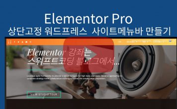 워드프레스 Elementor Pro 사용법 – 상단고정 스티키헤더 메뉴바 만들기 – Sticky 옵션 설명 동영상 강좌