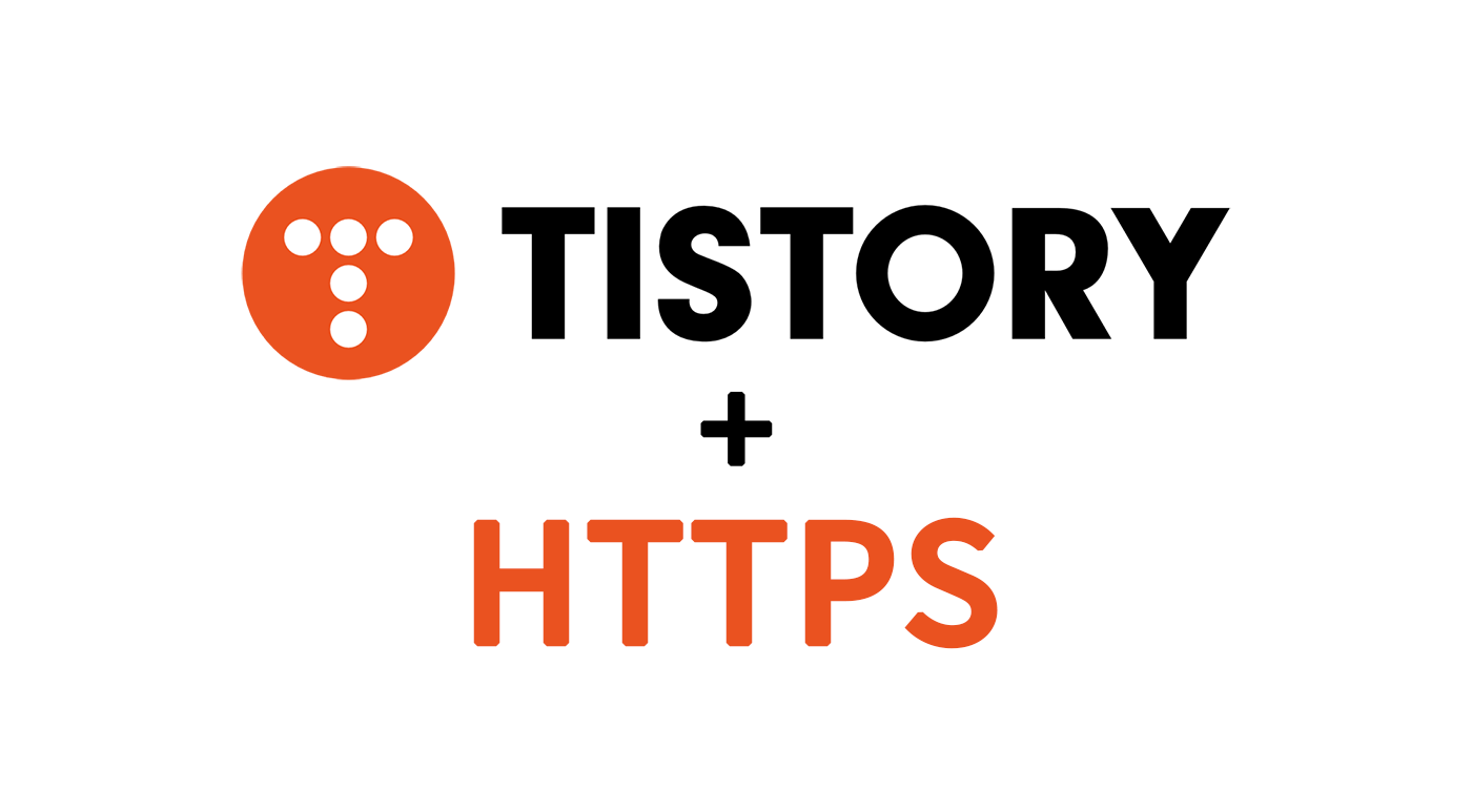티스토리 로고 + HTTPS