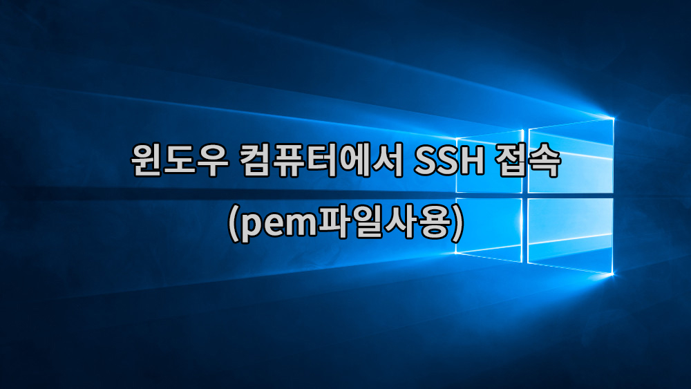 윈도우 10 ssh 접속